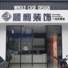 新乡市牧野顺利装修公司